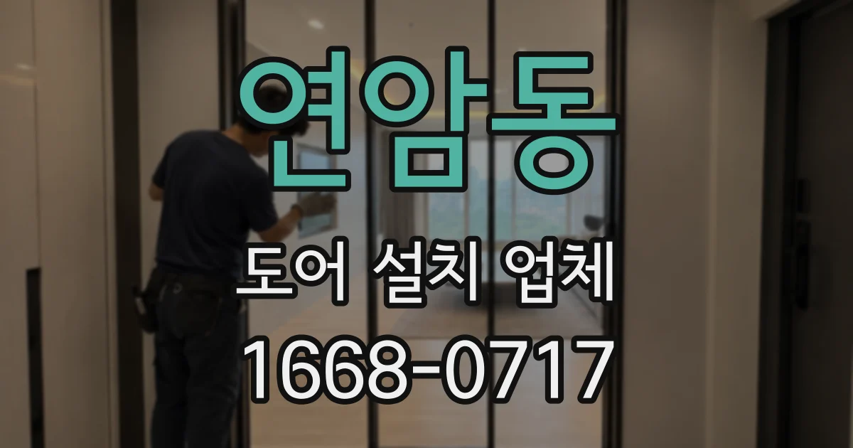 연암동 도어 설치 업체