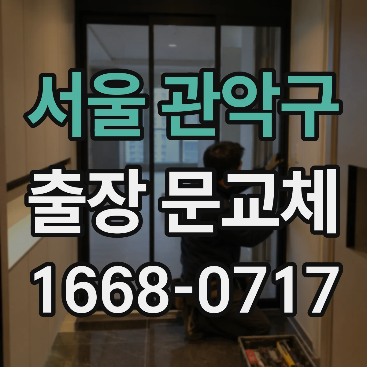 서울 관악구 출장 문교체 교체 부품 호환이 안 되면 생기는 문제