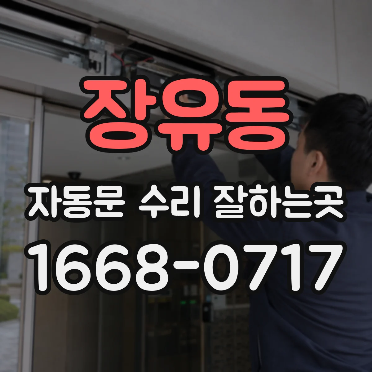 장유동 자동문 수리 잘하는곳