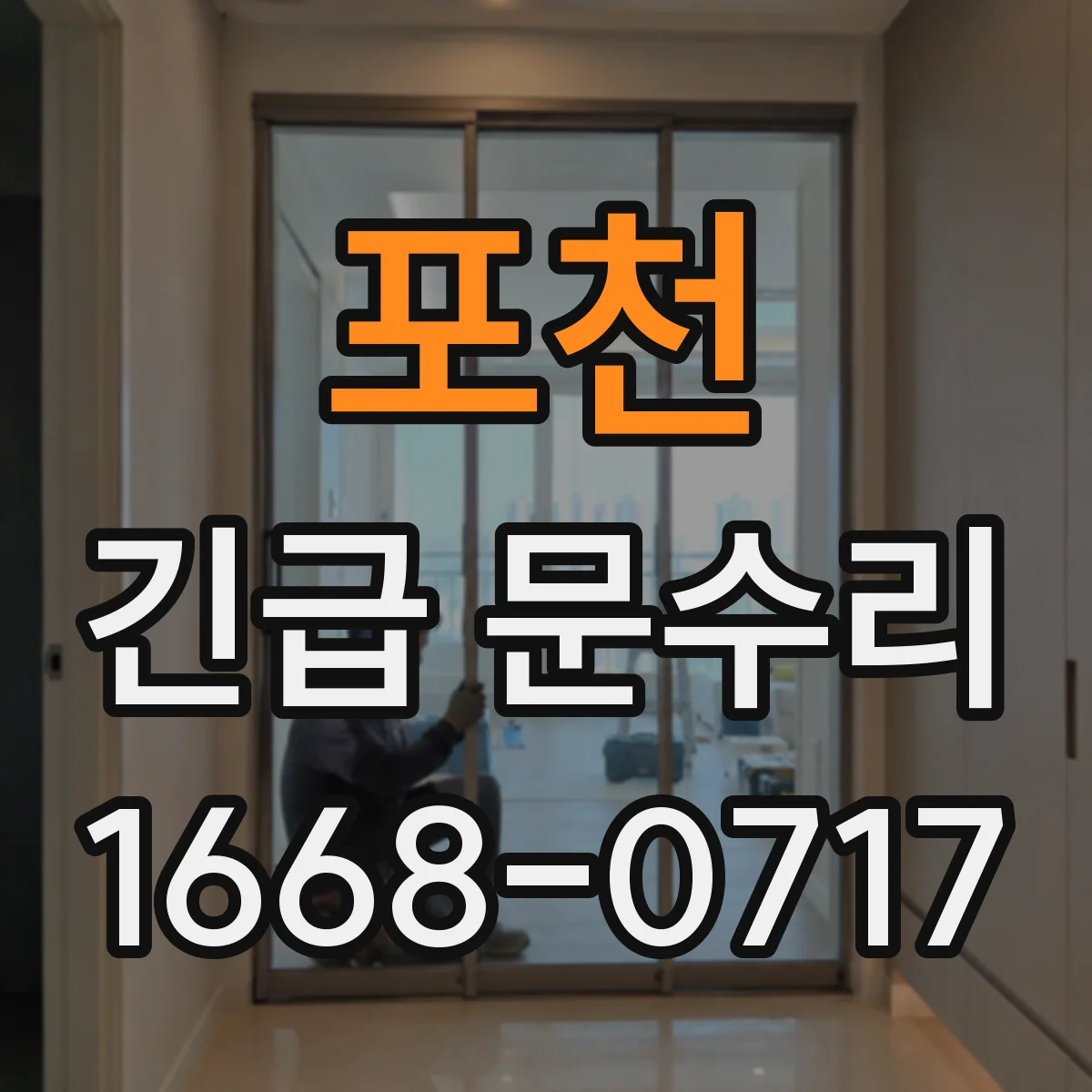 포천 긴급 문수리