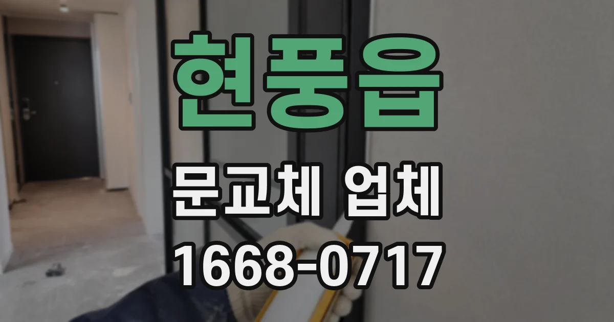 현풍읍 문교체 업체