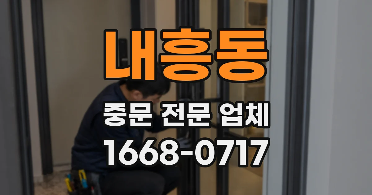 내흥동 중문 전문 업체