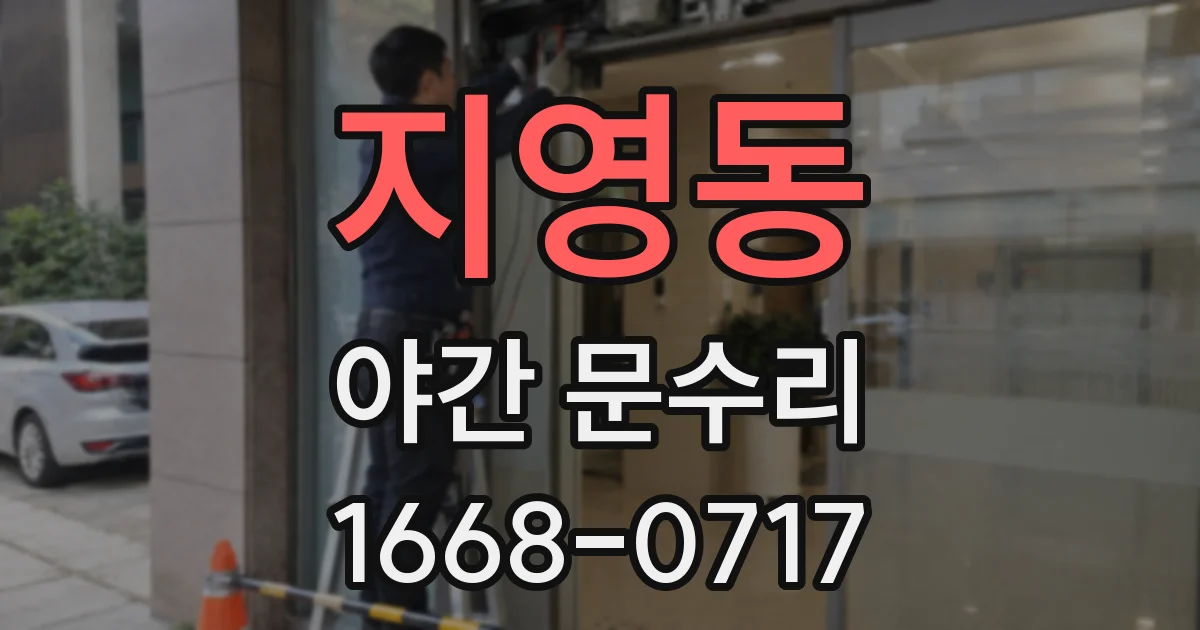 지영동 야간 문수리