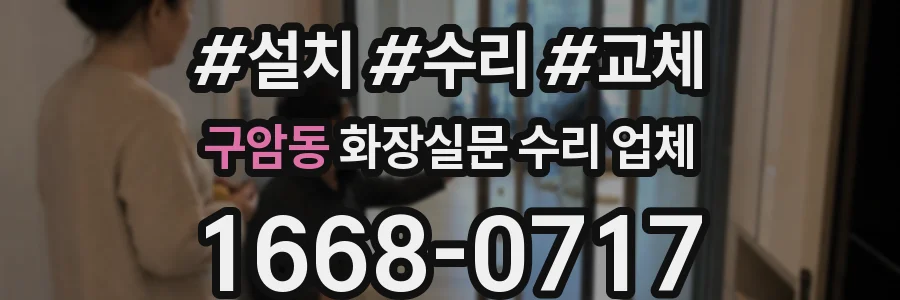 구암동 화장실문 수리 업체