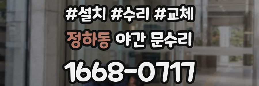 정하동 야간 문수리