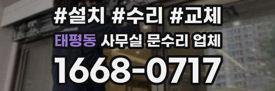 태평동 사무실 문수리 업체