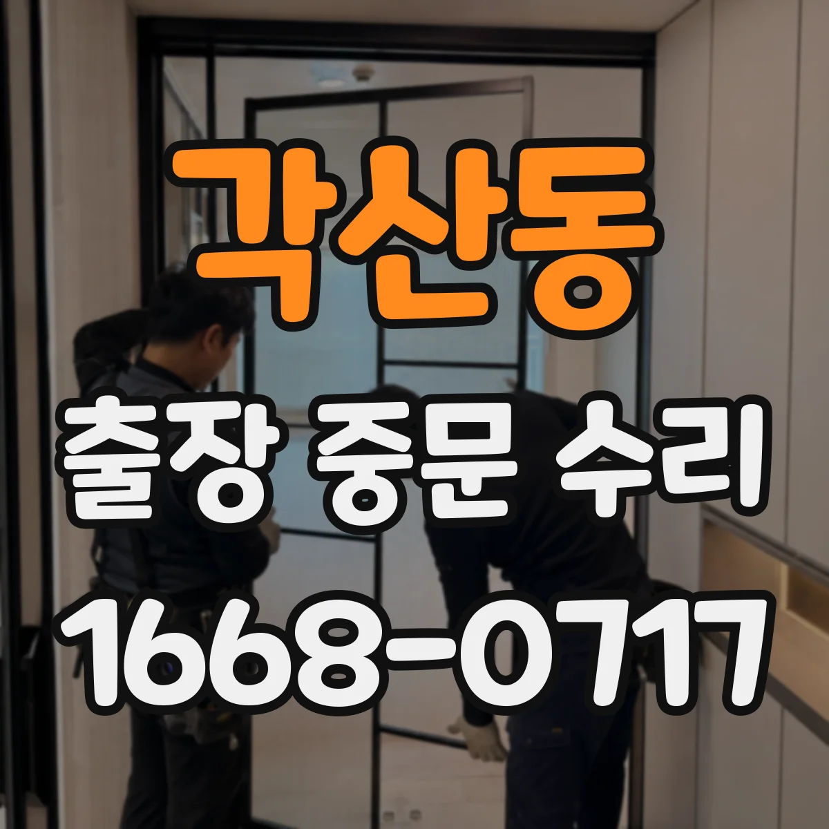 각산동 출장 중문 수리