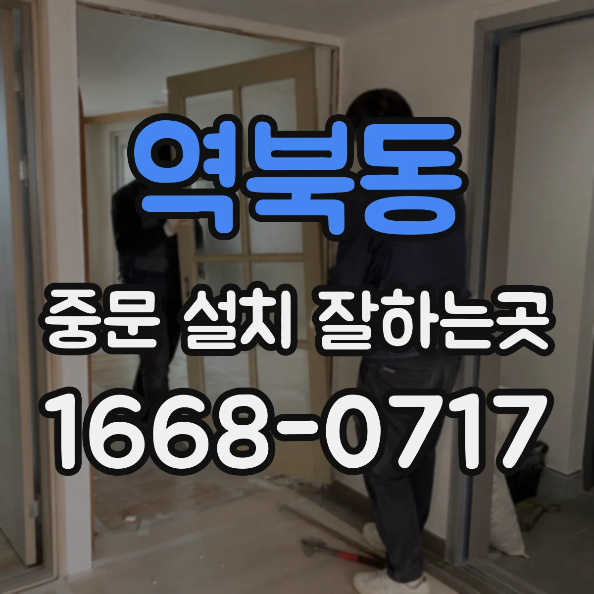 역북동 중문 설치 잘하는곳