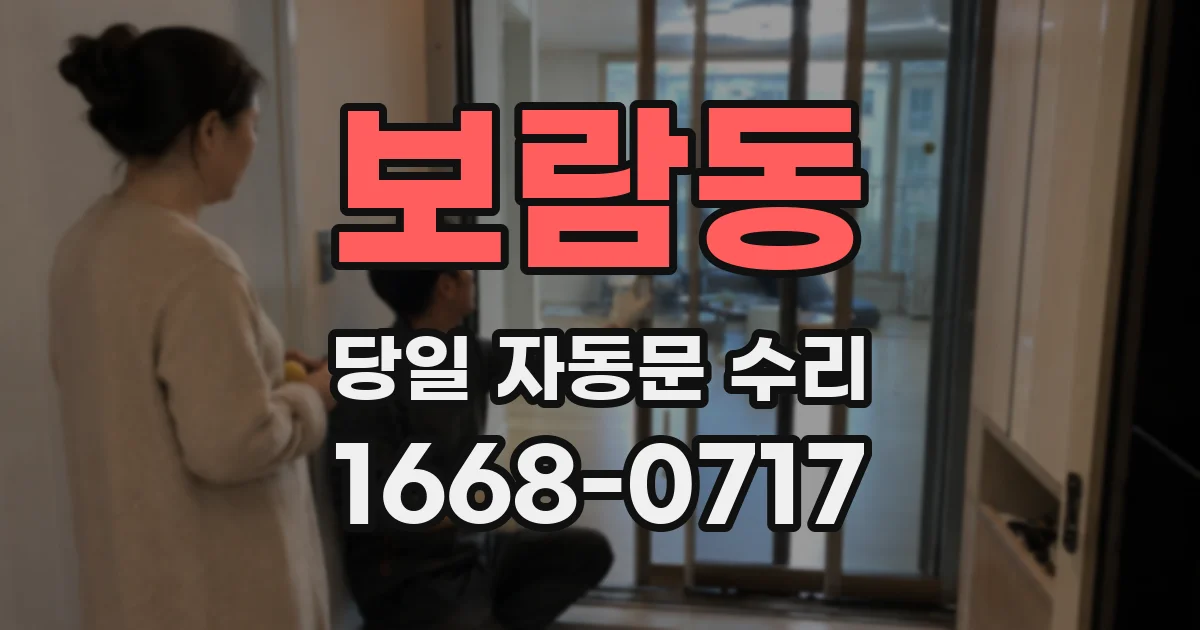 보람동 당일 자동문 수리