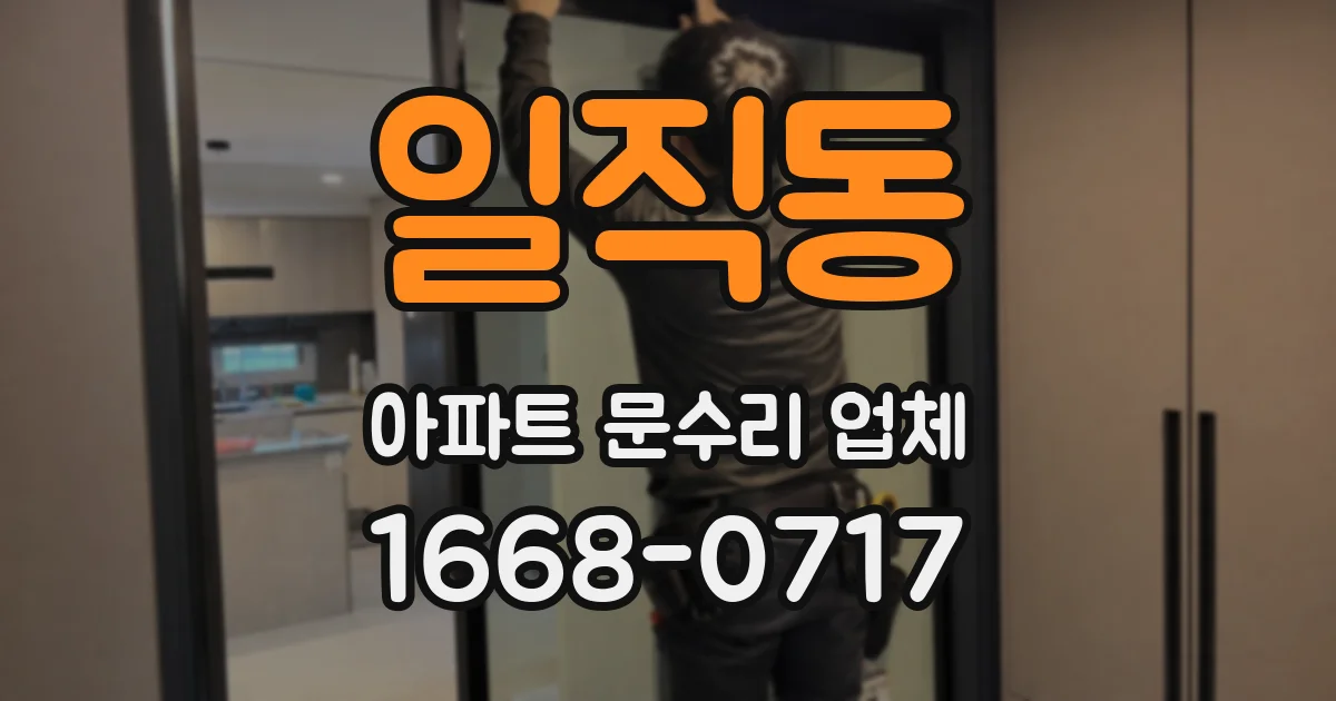일직동 아파트 문수리 업체