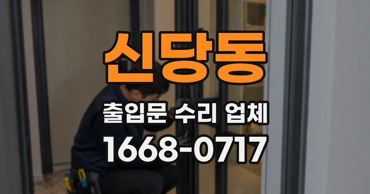 신당동 출입문 수리 업체