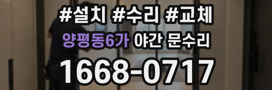 양평동6가 야간 문수리