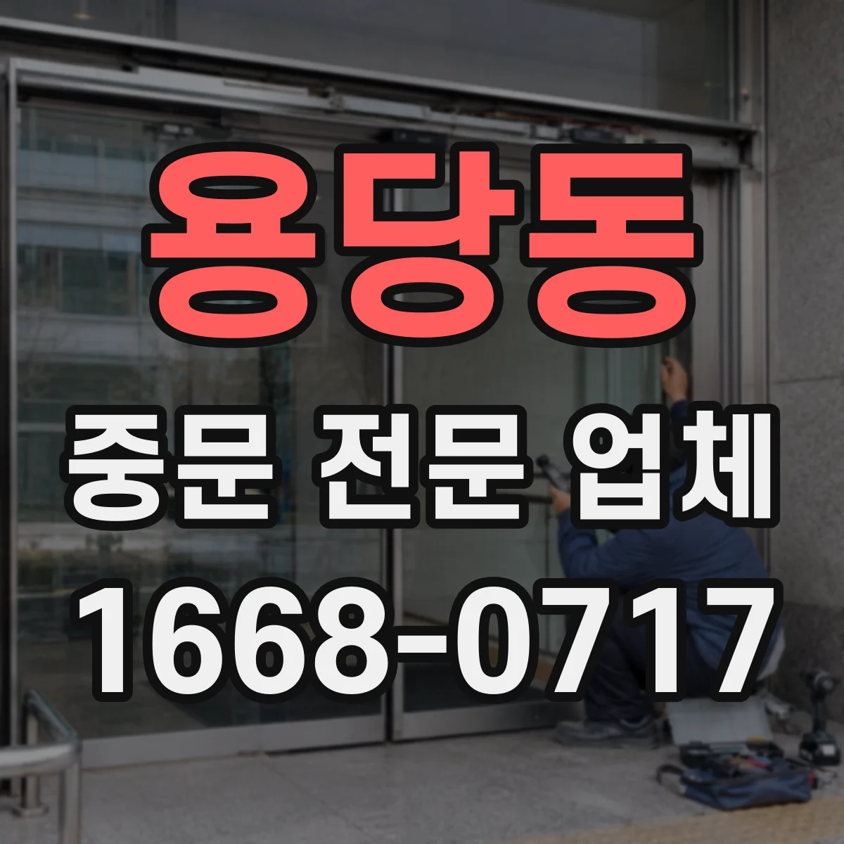 용당동 중문 전문 업체