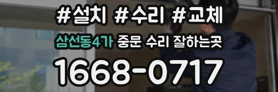 삼선동4가 중문 수리 잘하는곳
