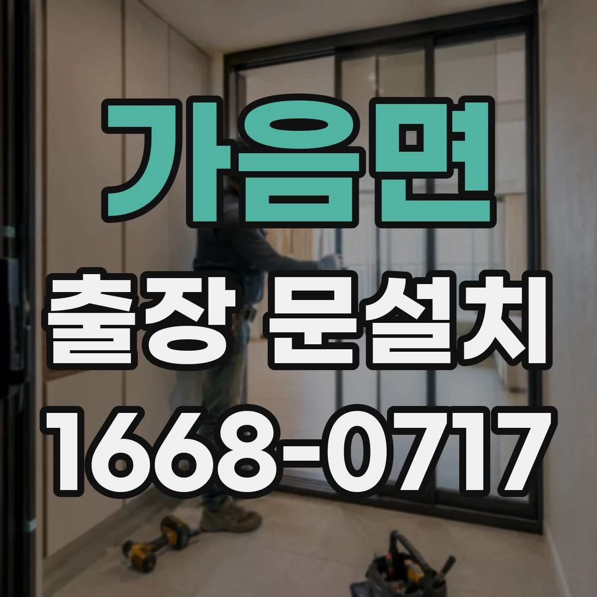 가음면 출장 문설치