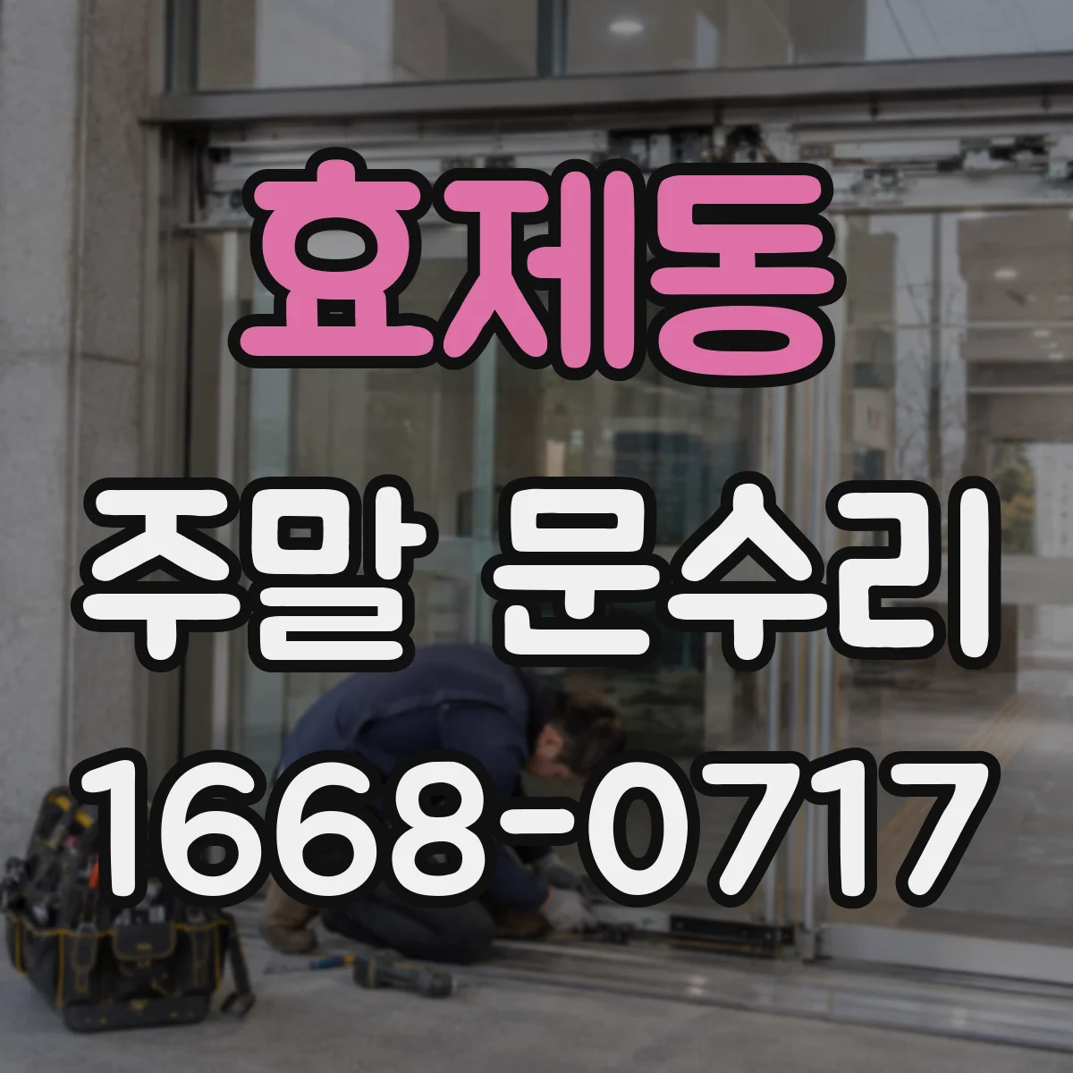 효제동 주말 문수리