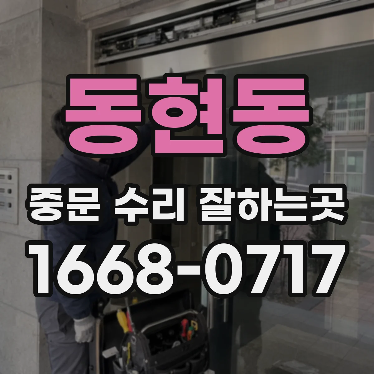 동현동 중문 수리 잘하는곳