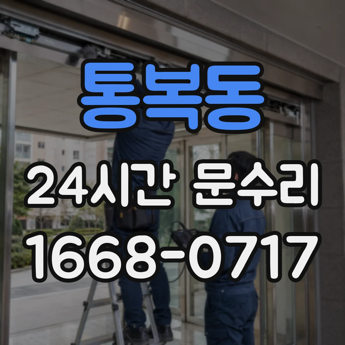 통복동 24시간 문수리
