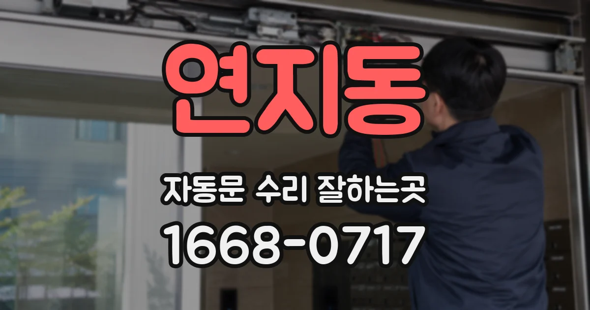연지동 자동문 수리 잘하는곳