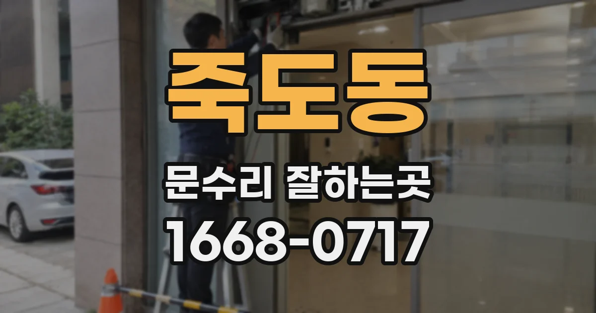 죽도동 문수리 잘하는곳