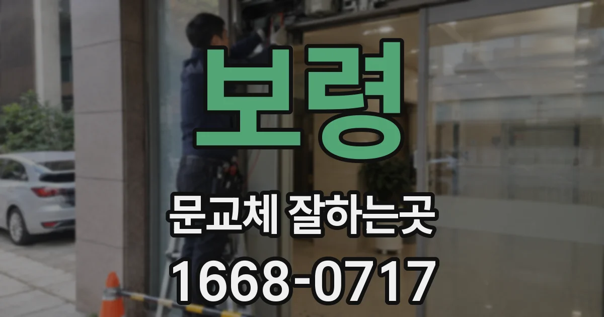 보령 문교체 잘하는곳