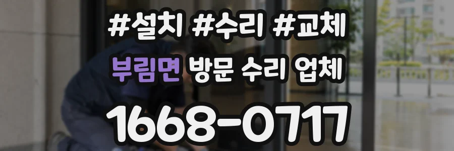 부림면 방문 수리 업체