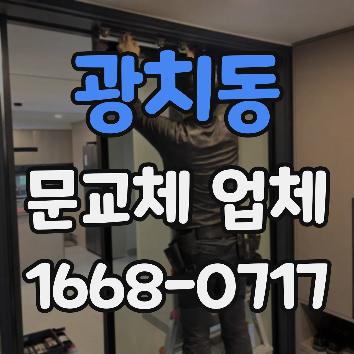 광치동 문교체 업체