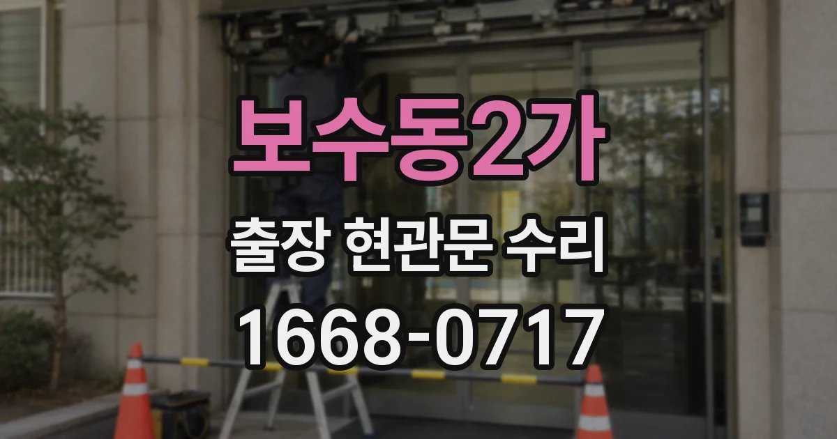 보수동2가 출장 현관문 수리