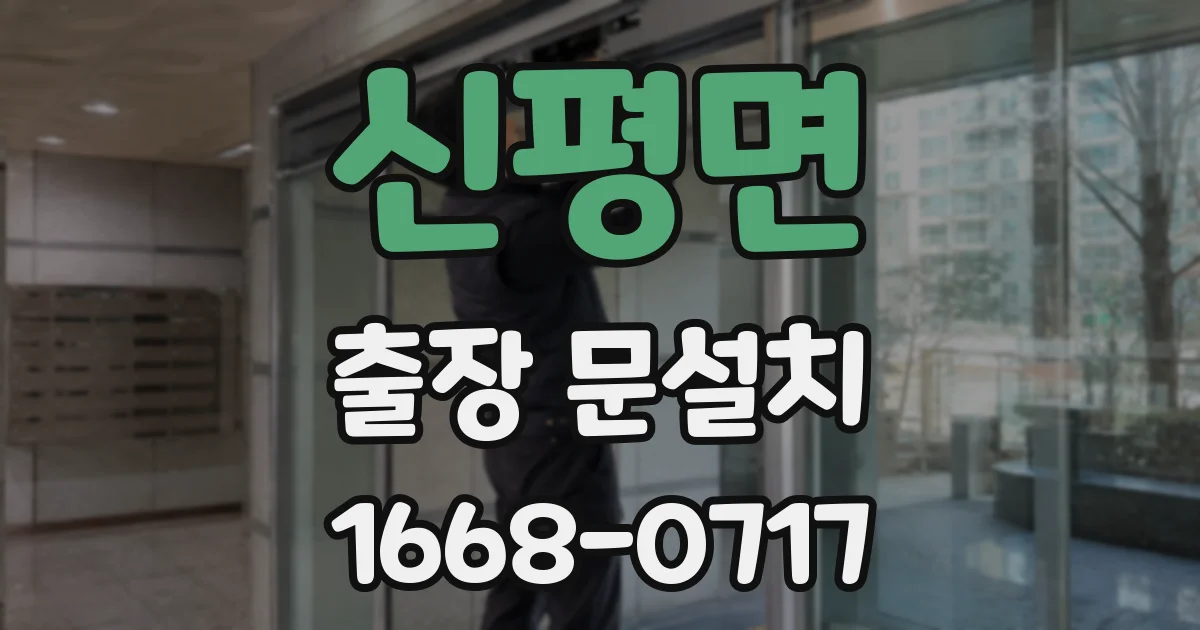 신평면 출장 문설치