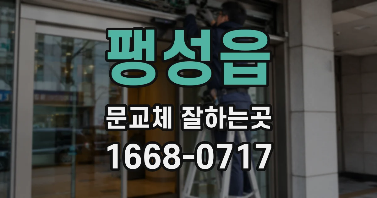 팽성읍 문교체 잘하는곳