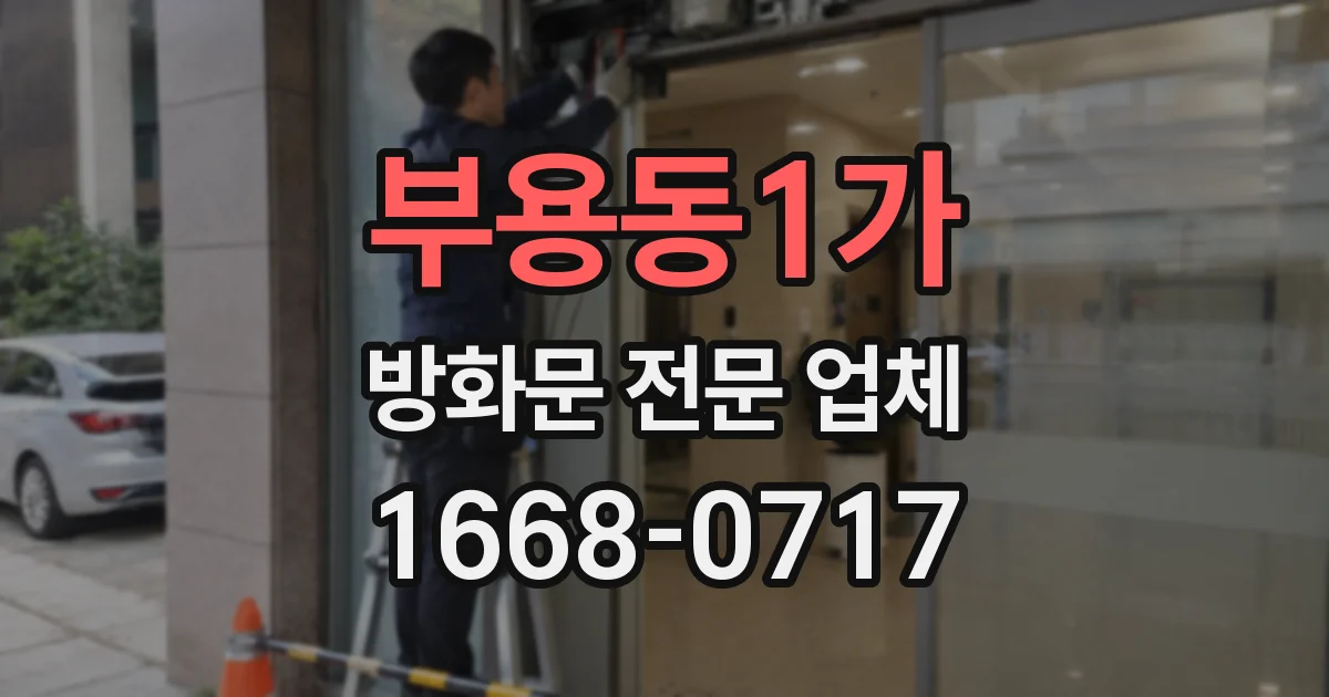 부용동1가 방화문 전문 업체