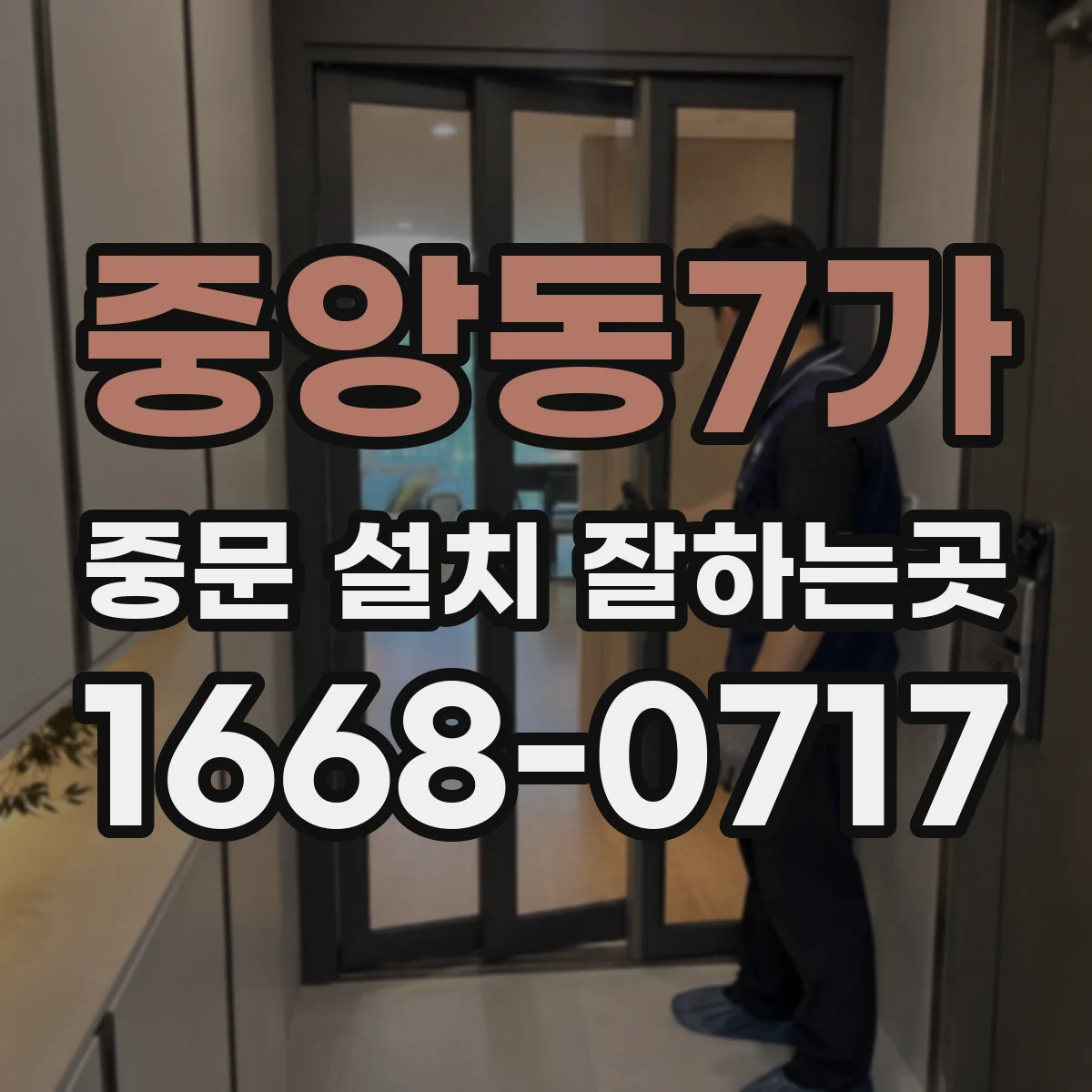중앙동7가 중문 설치 잘하는곳