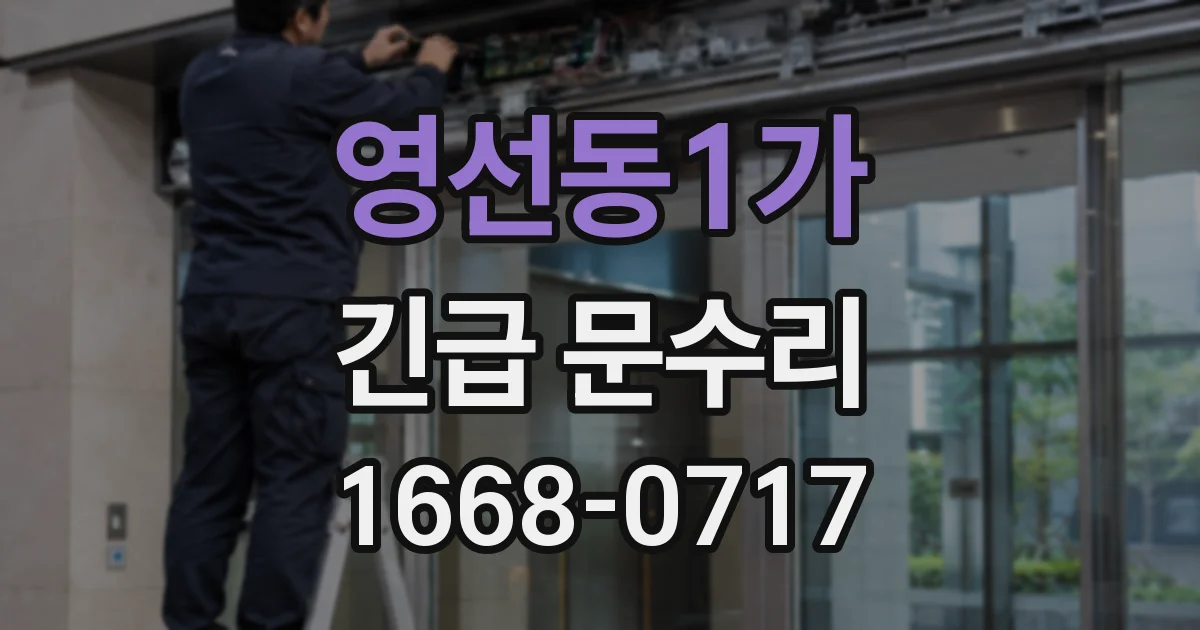 영선동1가 긴급 문수리