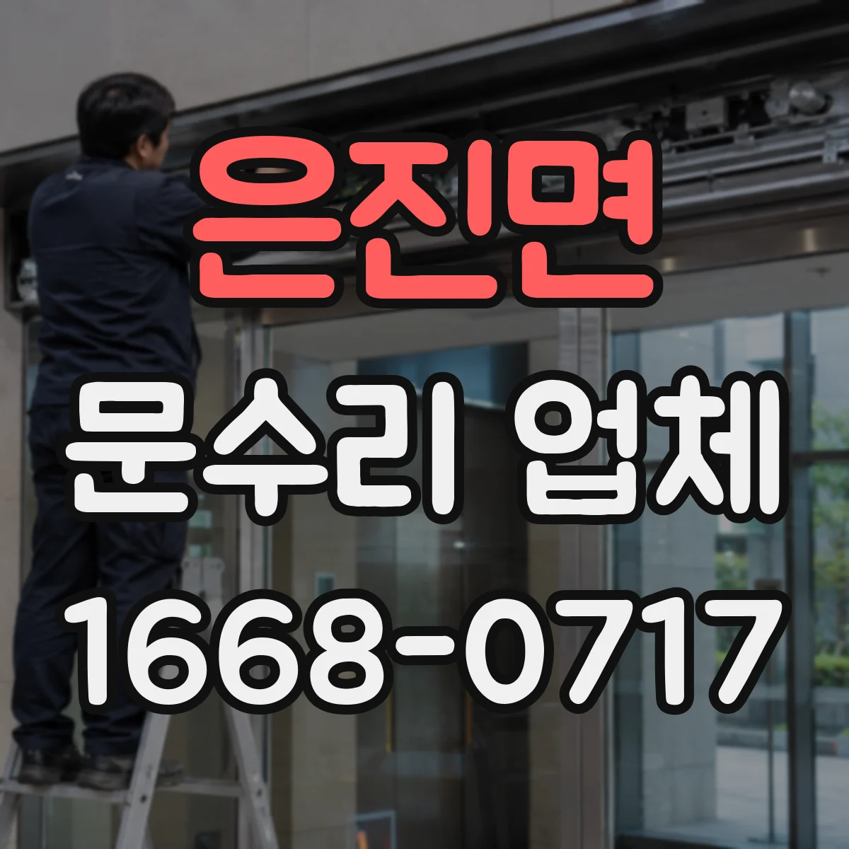 은진면 문수리 업체 문틀 틀어짐 비용이 달라지는 요인