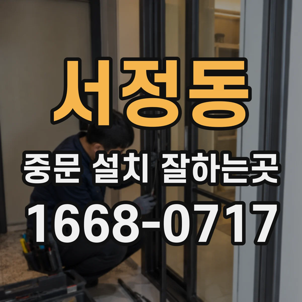 서정동 중문 설치 잘하는곳