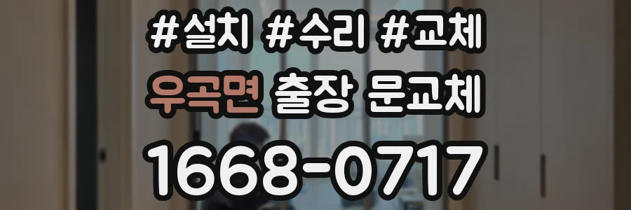 우곡면 출장 문교체