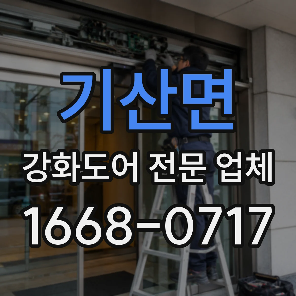 기산면 강화도어 전문 업체
