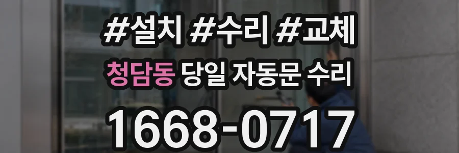 청담동 당일 자동문 수리