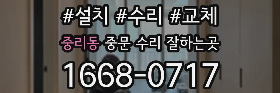 중리동 중문 수리 잘하는곳