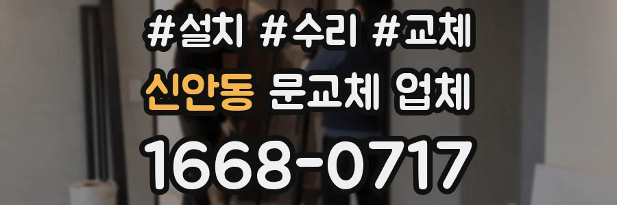신안동 문교체 업체