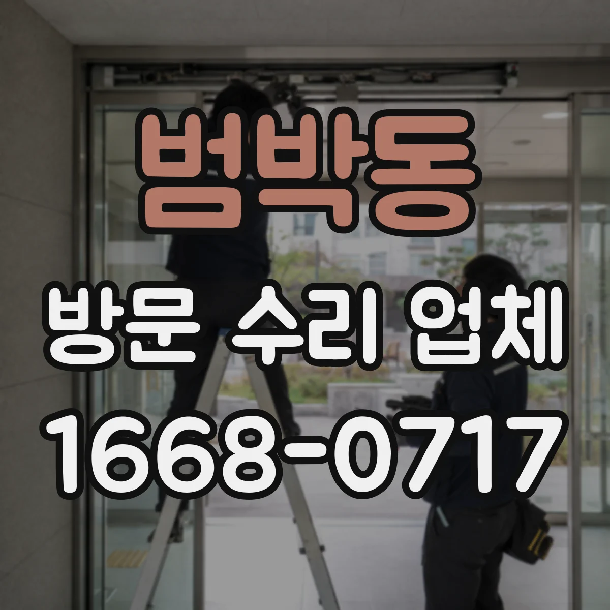 범박동 방문 수리 업체
