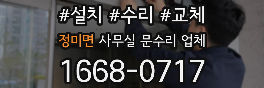 정미면 사무실 문수리 업체