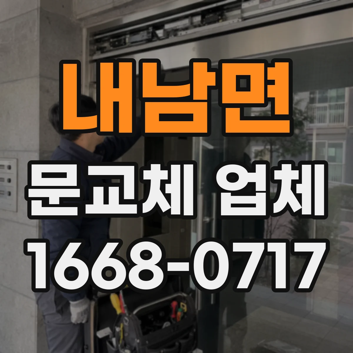 내남면 문교체 업체