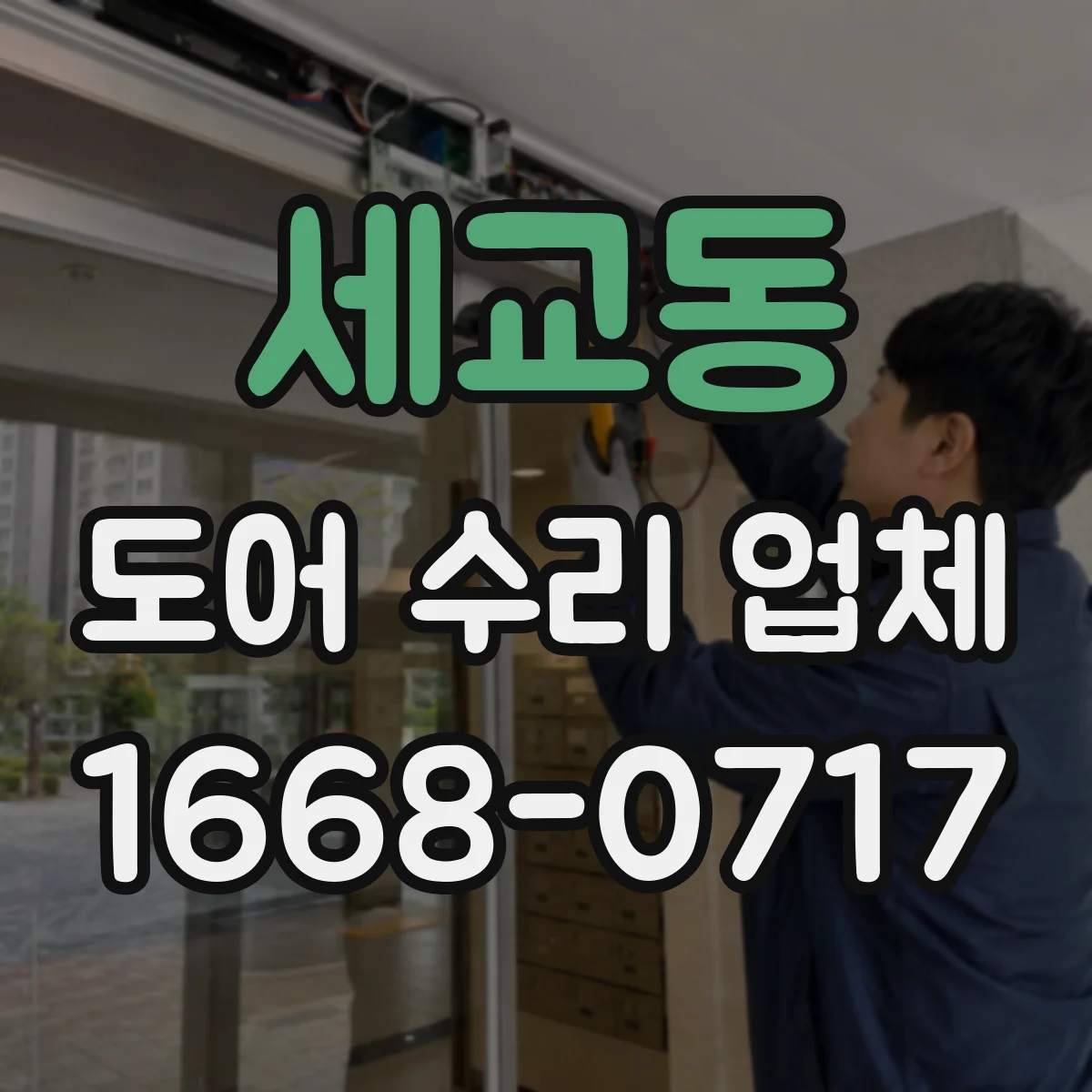 세교동 도어 수리 업체