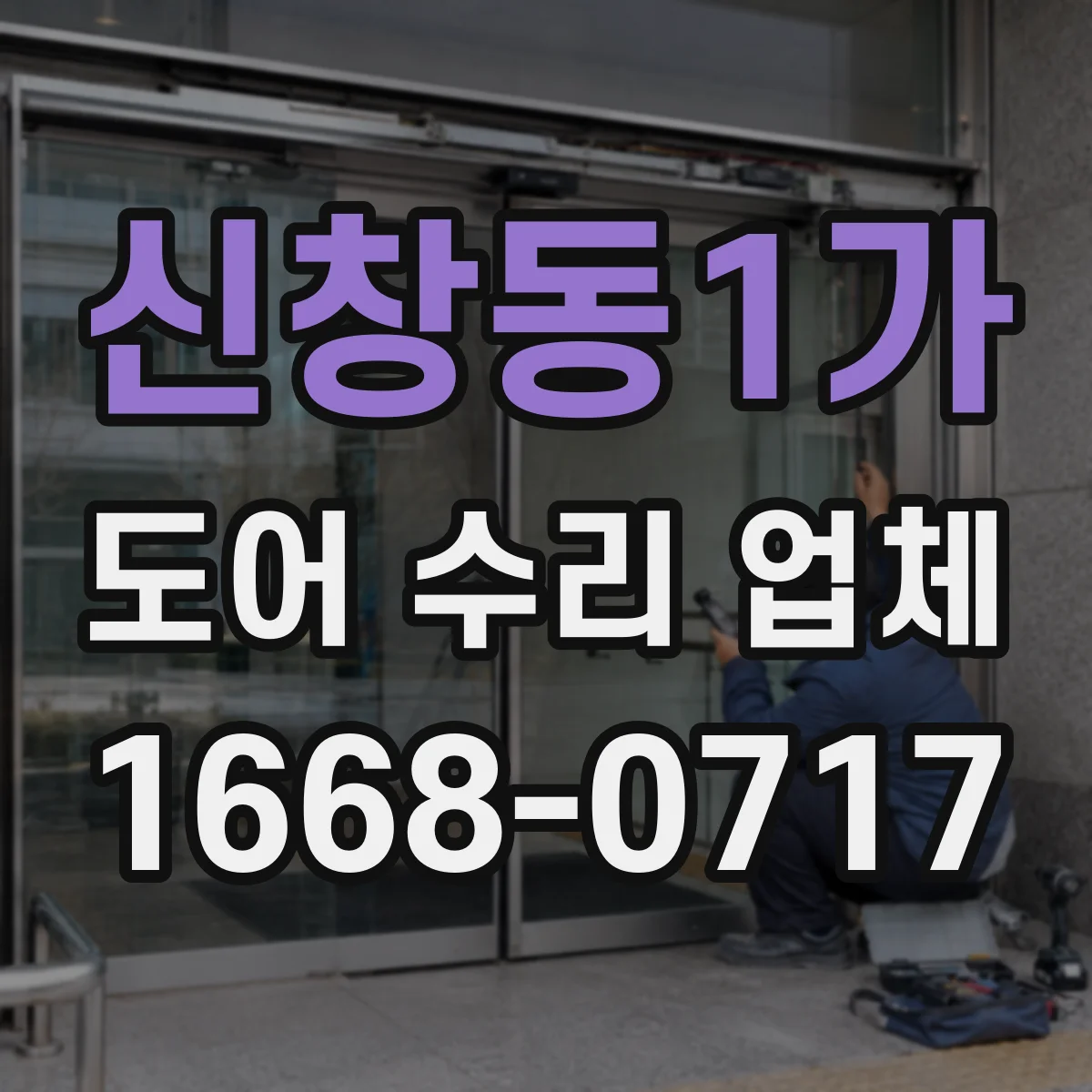 신창동1가 도어 수리 업체 도어 무게 증가로 처짐이 심해질 때 원인