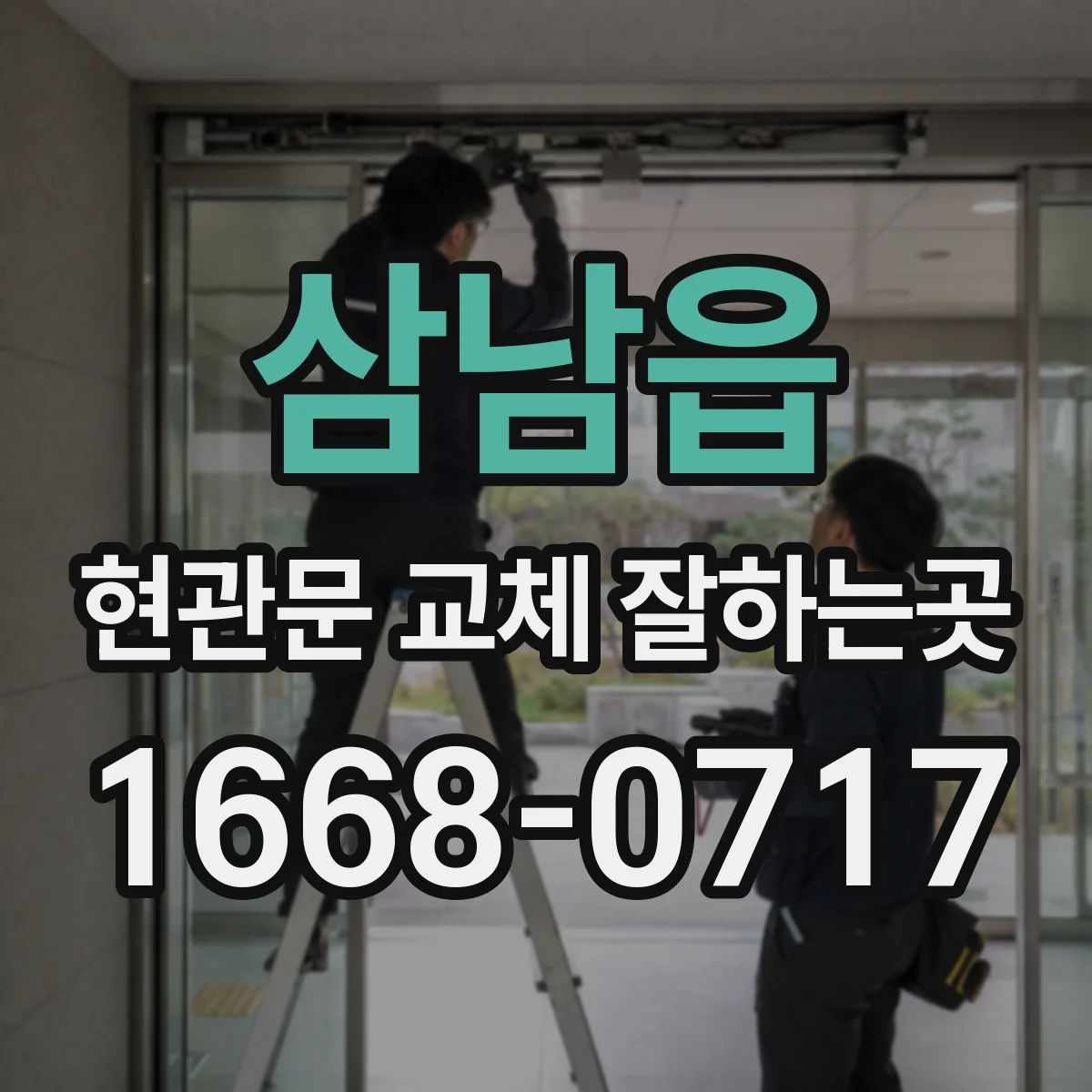 삼남읍 현관문 교체 잘하는곳