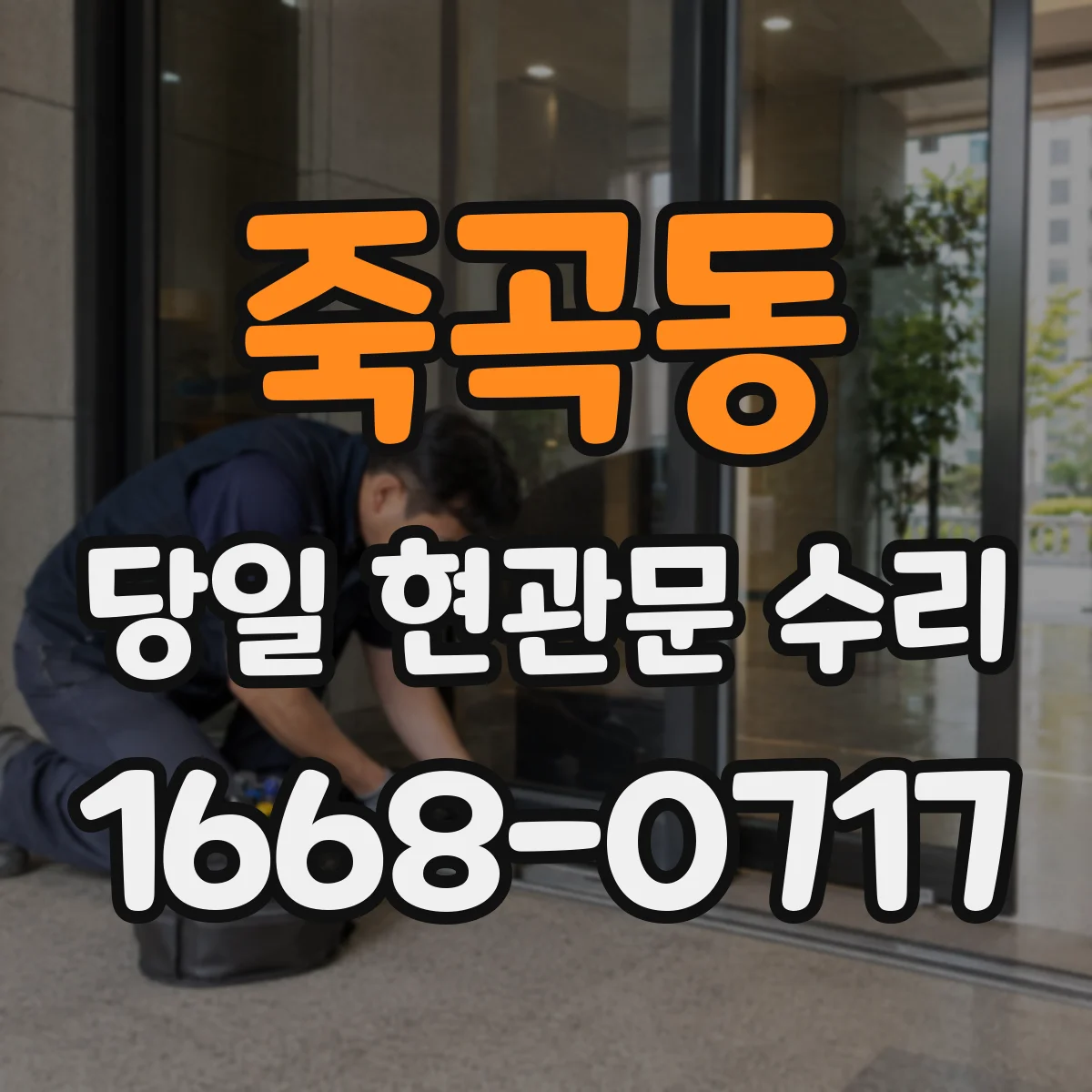 죽곡동 당일 현관문 수리