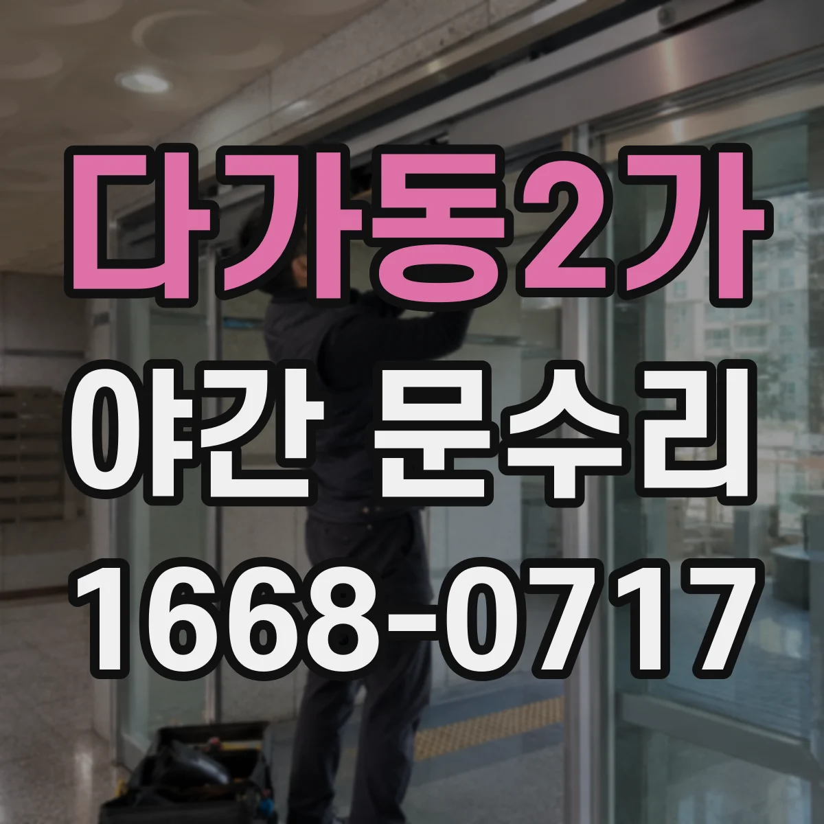 다가동2가 야간 문수리