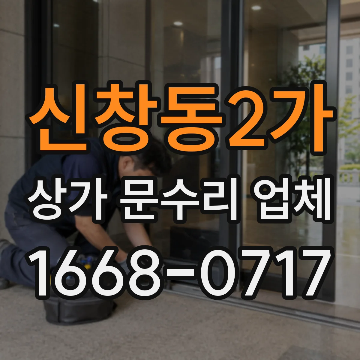 신창동2가 상가 문수리 업체