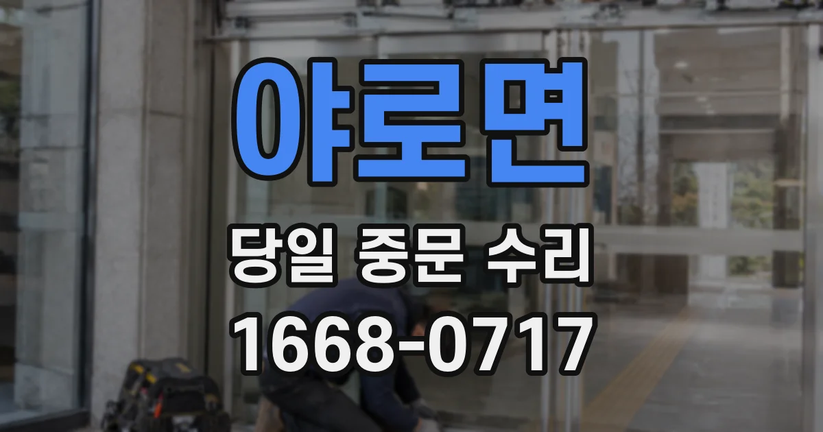 야로면 당일 중문 수리